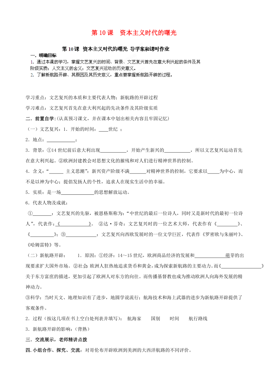 河南省安陽(yáng)市第六十三中學(xué)九年級(jí)歷史上冊(cè) 第10課 資本主義時(shí)代的曙光導(dǎo)學(xué)案（無(wú)答案） 新人教版_第1頁(yè)