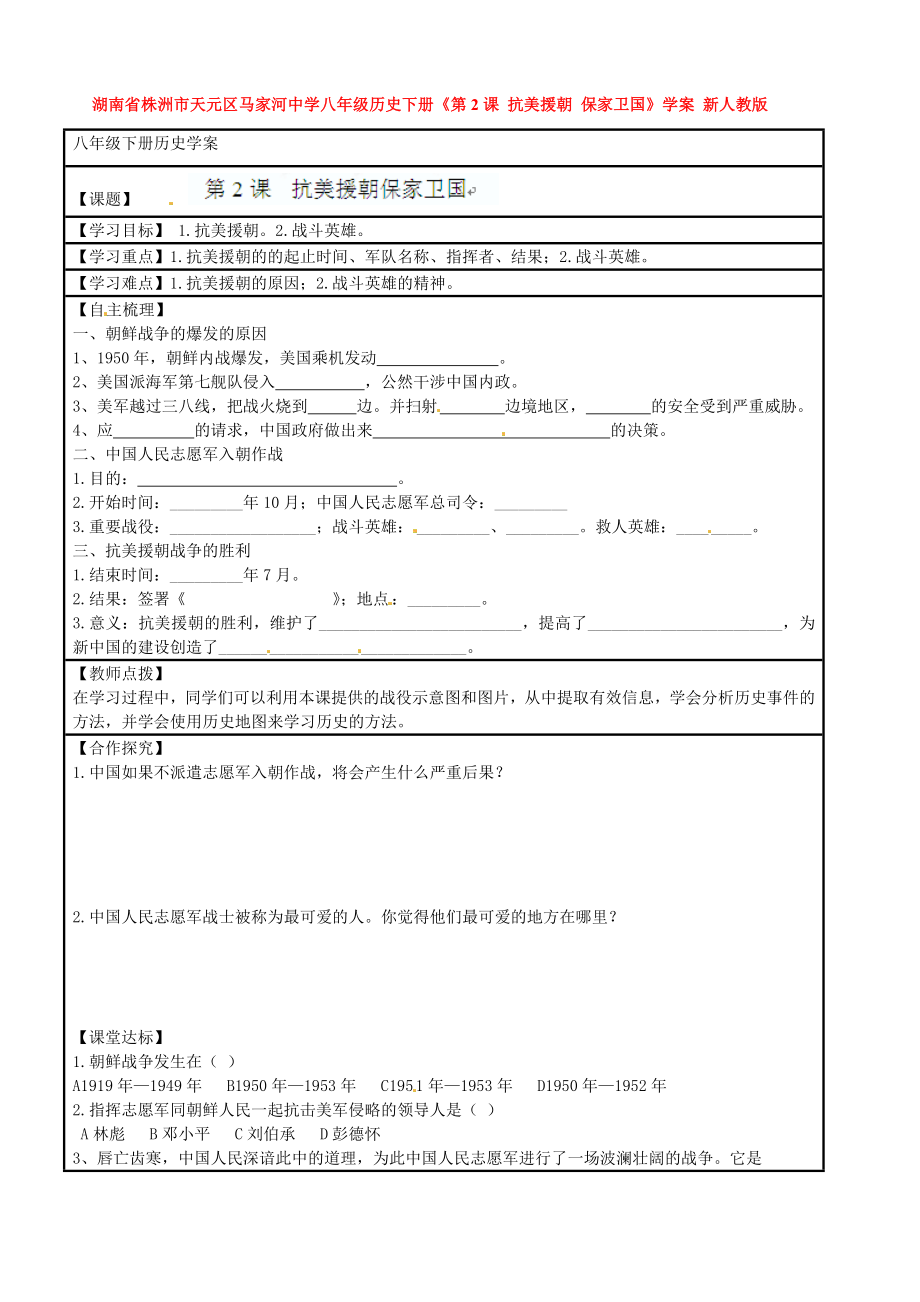 湖南省株洲市天元區(qū)馬家河中學(xué)八年級歷史下冊《第2課 抗美援朝 保家衛(wèi)國》學(xué)案（無答案） 新人教版_第1頁