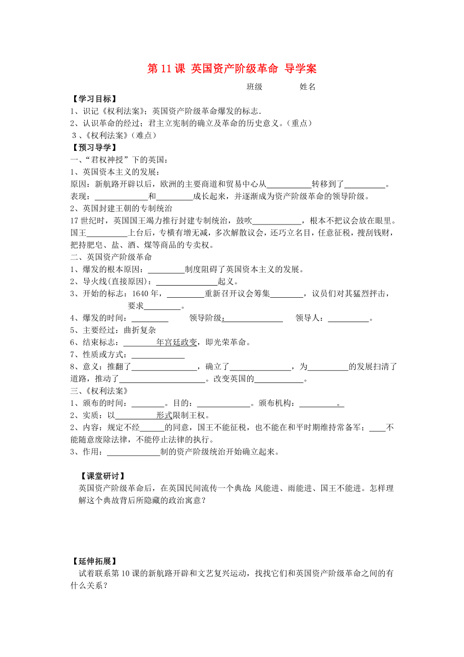 陜西兩渡鎮(zhèn)初級中學(xué)2020秋九年級歷史上冊 第11課 英國資產(chǎn)階級革命導(dǎo)學(xué)案（無答案） 新人教版_第1頁