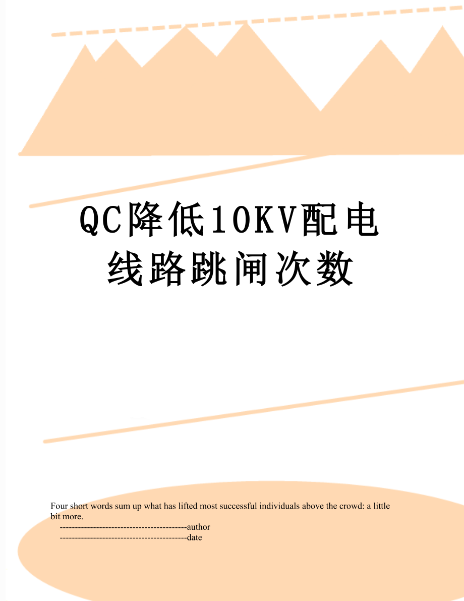 QC降低10KV配电线路跳闸次数_第1页