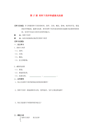 湖南省郴州市嘉禾縣坦坪中學七年級歷史下冊 第17課 鄭和下西洋和戚繼光抗倭導學案（無答案） 岳麓版