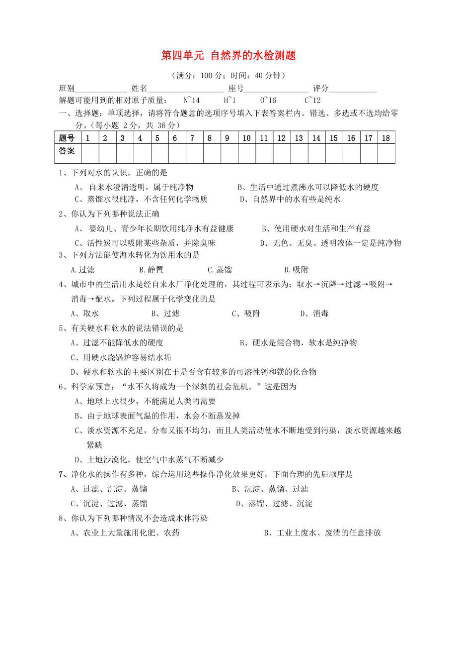 海南省?？谑械诰胖袑W(xué)九年級化學(xué)上冊 第四單元 自然界的水檢測題（無答案） （新版）新人教版（通用）_第1頁