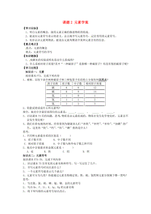 河北省藁城市實(shí)驗(yàn)學(xué)校九年級(jí)化學(xué)上冊(cè) 課題2 元素學(xué)案（無(wú)答案） 新人教版