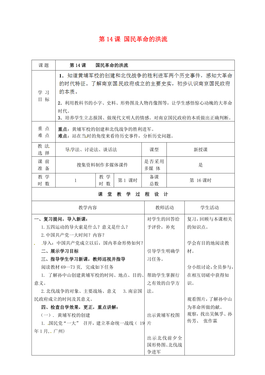 甘肅省酒泉市瓜州縣第二中學八年級歷史上冊 第三單元 第14課 國民革命的洪流教學案（無答案） 北師大版_第1頁