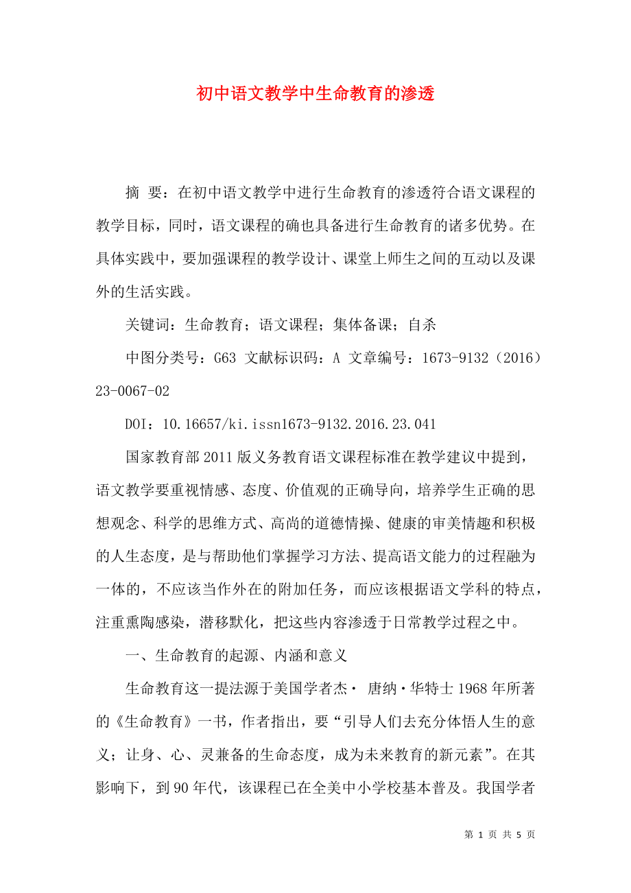 初中语文教学中生命教育的渗透_第1页