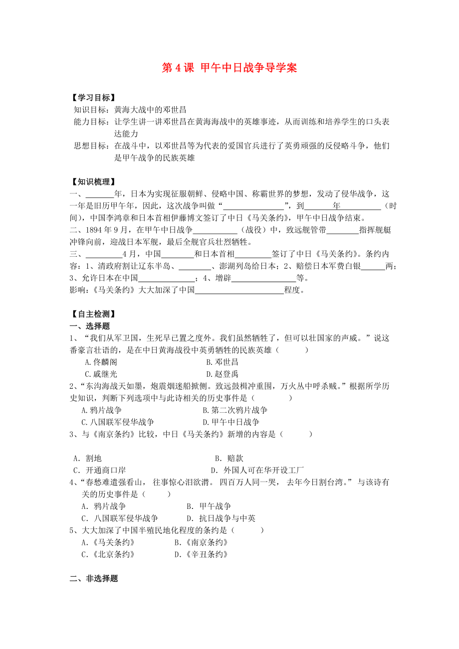 遼寧省遼陽市第九中學八年級歷史上冊 第4課 甲午中日戰(zhàn)爭導學案（無答案） 新人教版_第1頁