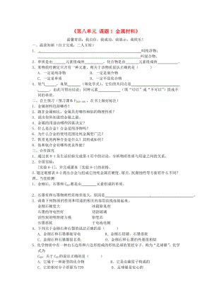 江西省泰和縣第三中學(xué)九年級化學(xué)下冊《第八單元 課題1 金屬材料》導(dǎo)學(xué)案2（無答案）（新版）新人教版（通用）