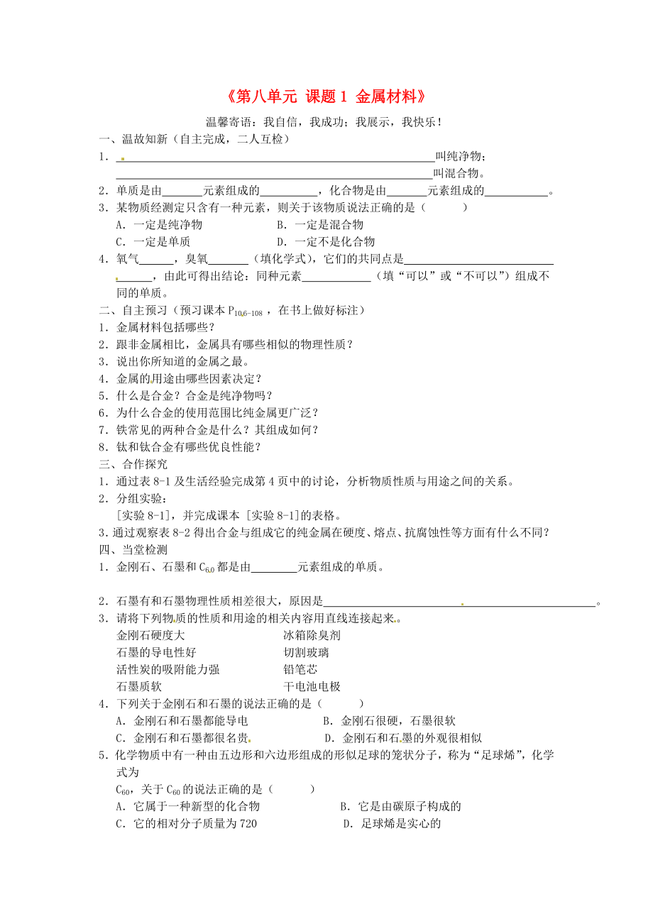 江西省泰和縣第三中學九年級化學下冊《第八單元 課題1 金屬材料》導學案2（無答案）（新版）新人教版（通用）_第1頁