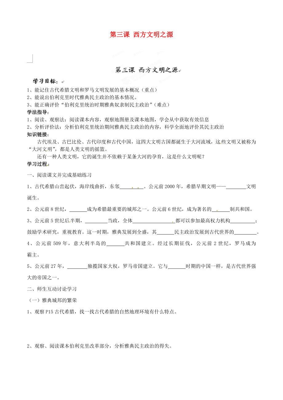 福建省福安五中九年级历史上册 第三课 西方文明之源学案（无答案） 新人教版_第1页