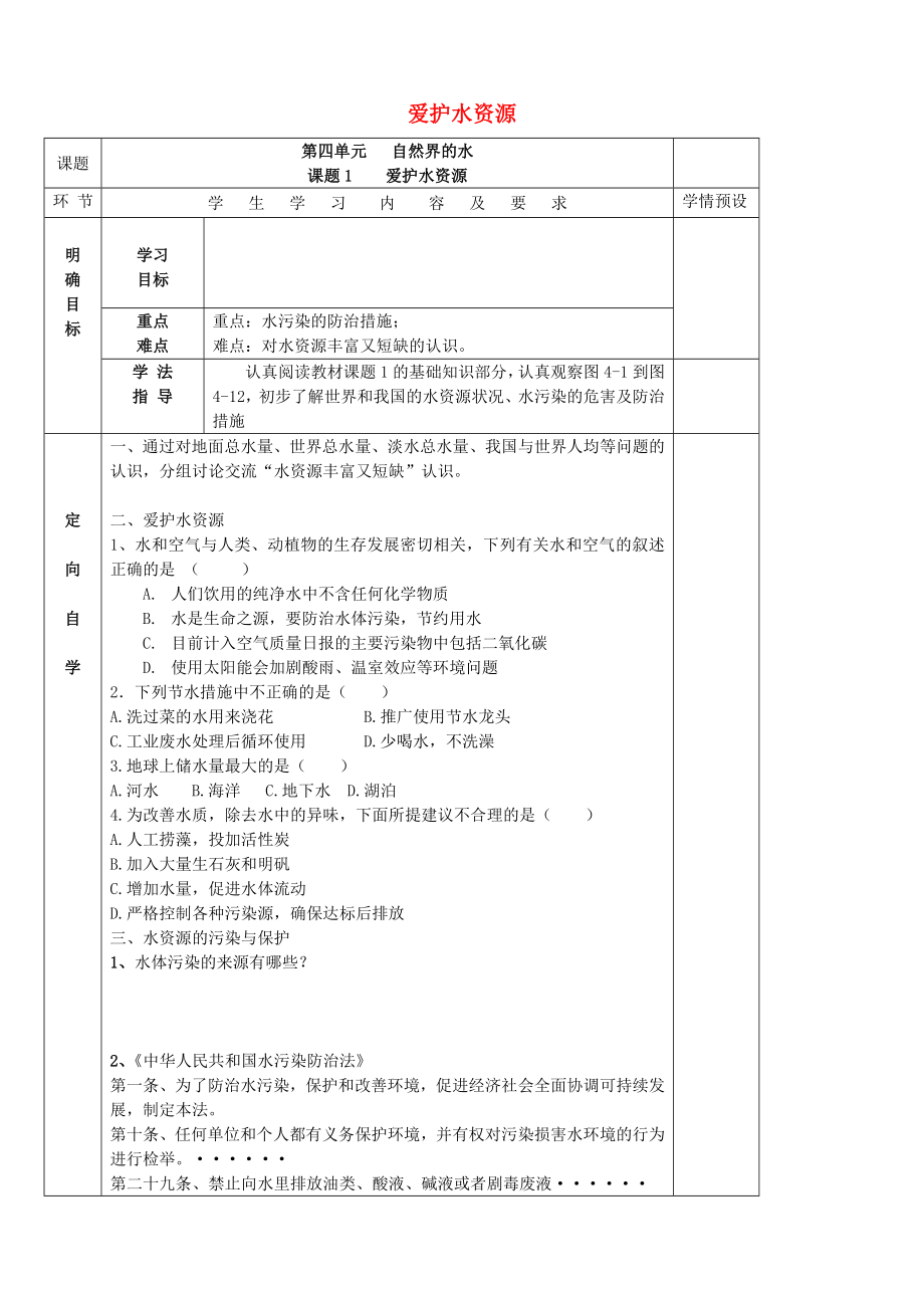 貴州省六盤水市第十三中學九年級化學上冊 第四單元 課題1 愛護水資源導學案（無答案） （新版） 新人教版_第1頁