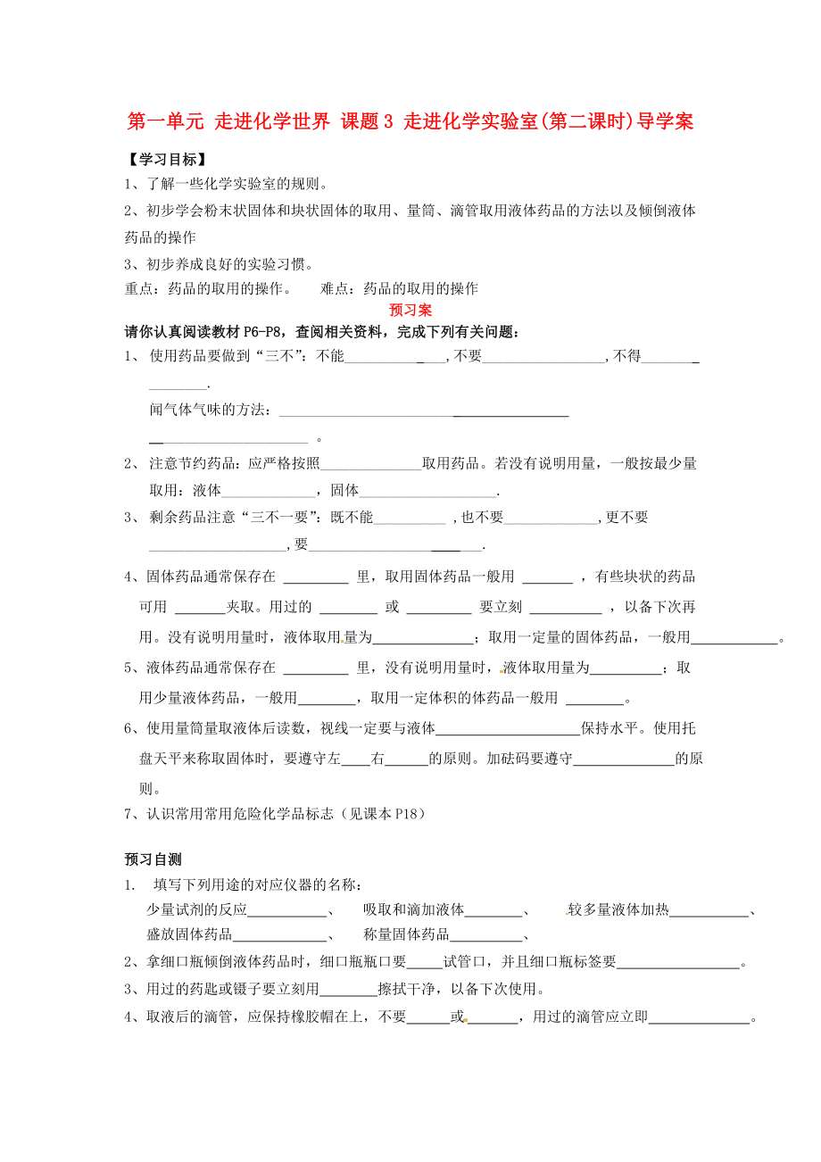 湖南省隆回縣萬和實驗學(xué)校九年級化學(xué)上冊 第一單元 走進(jìn)化學(xué)世界 課題3 走進(jìn)化學(xué)實驗室(第二課時)導(dǎo)學(xué)案（無答案） （新版）新人教版_第1頁