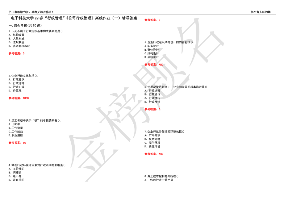 電子科技大學22春“行政管理”《公司行政管理》離線作業(yè)（一）輔導答案12_第1頁