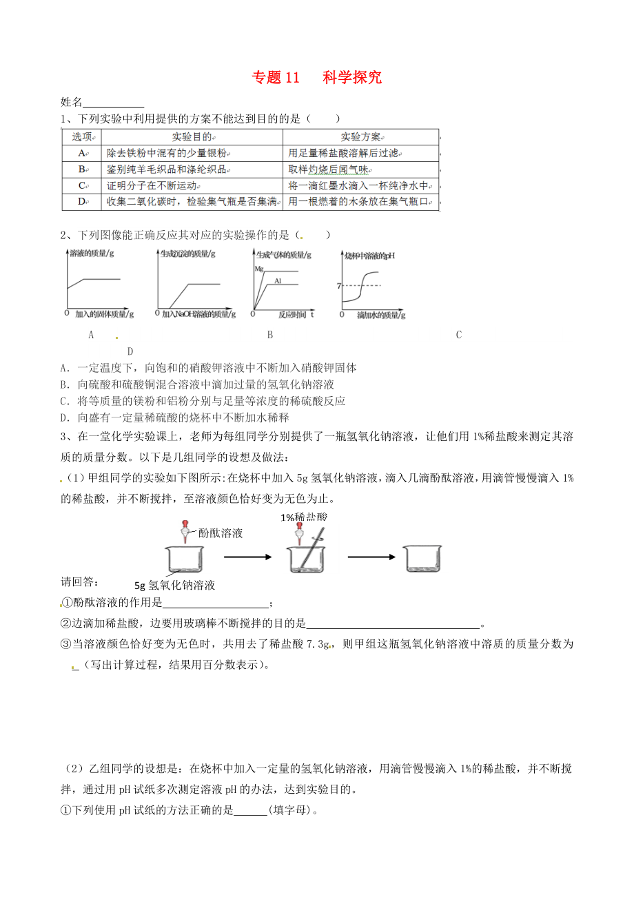 江蘇省南京市溧水區(qū)孔鎮(zhèn)中學(xué)2020屆中考化學(xué)專題復(fù)習(xí)11 科學(xué)探究（無答案）_第1頁