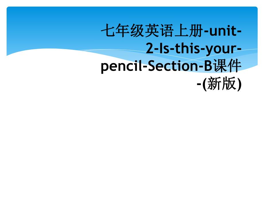 七年级英语上册-unit-2-Is-this-your-pencil-Section-B课件-(新版)_第1页