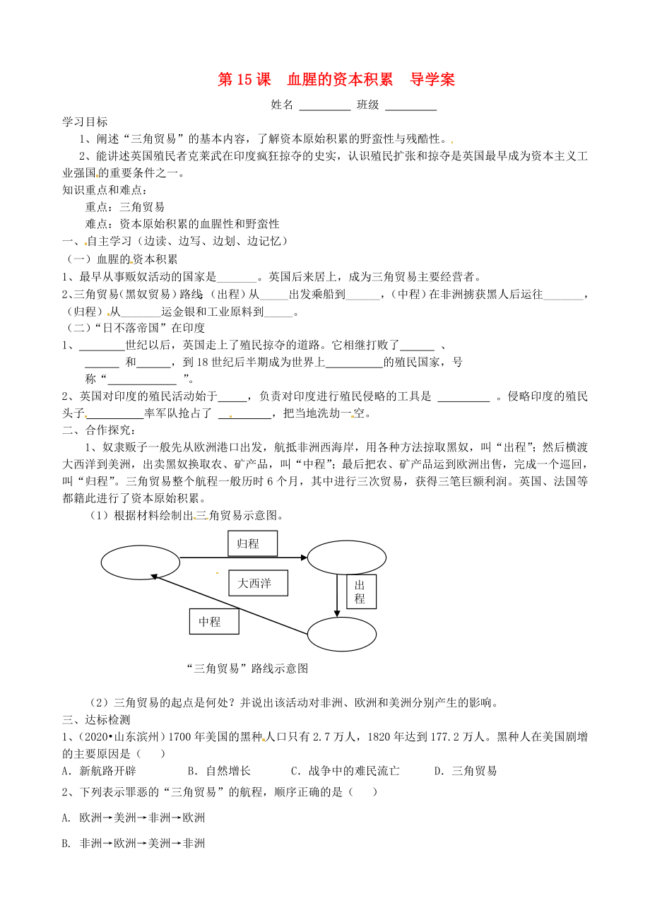 湖北省武漢市九年級歷史上冊《第15課 血腥的資本積累》導(dǎo)學(xué)案（無答案） 新人教版_第1頁