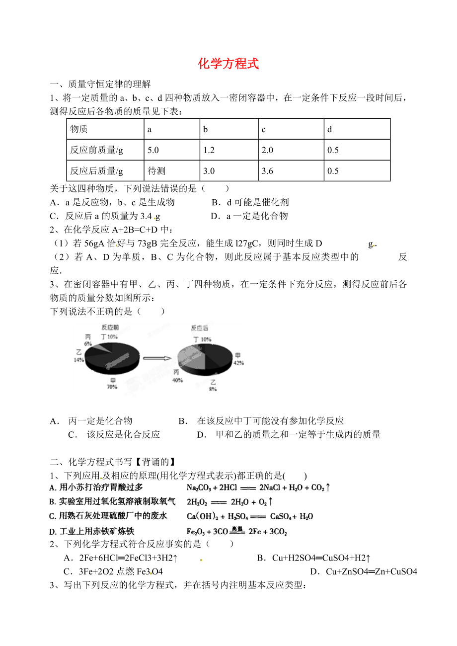 江蘇省南京市溧水縣孔鎮(zhèn)中學(xué)2020屆中考化學(xué)專題復(fù)習(xí) 化學(xué)方程式學(xué)案（無答案）_第1頁