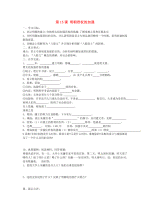 江蘇省漣水縣紅日中學七年級歷史下冊 第15課 明朝君權(quán)的加強學案（無答案） 新人教版