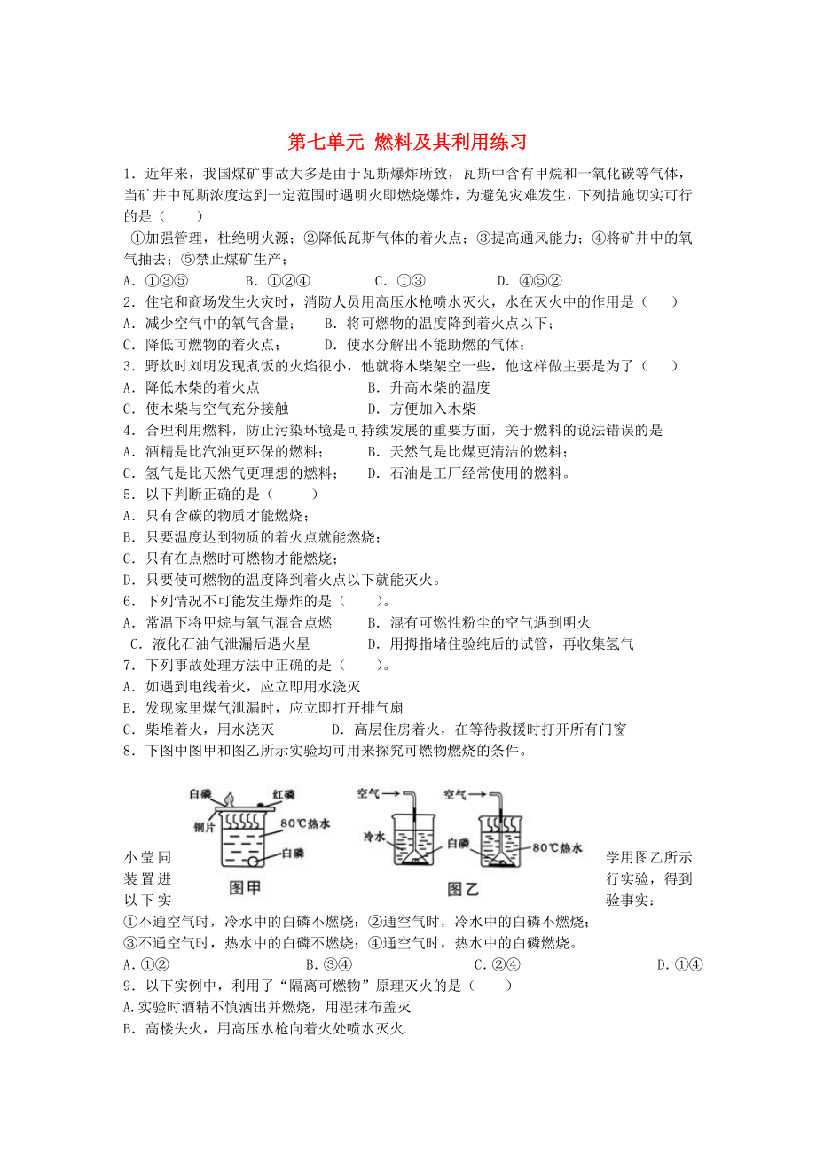 湖北省房縣七河中學九年級化學上冊 第七單元 燃料及其利用練習（無答案） 新人教版（通用）_第1頁