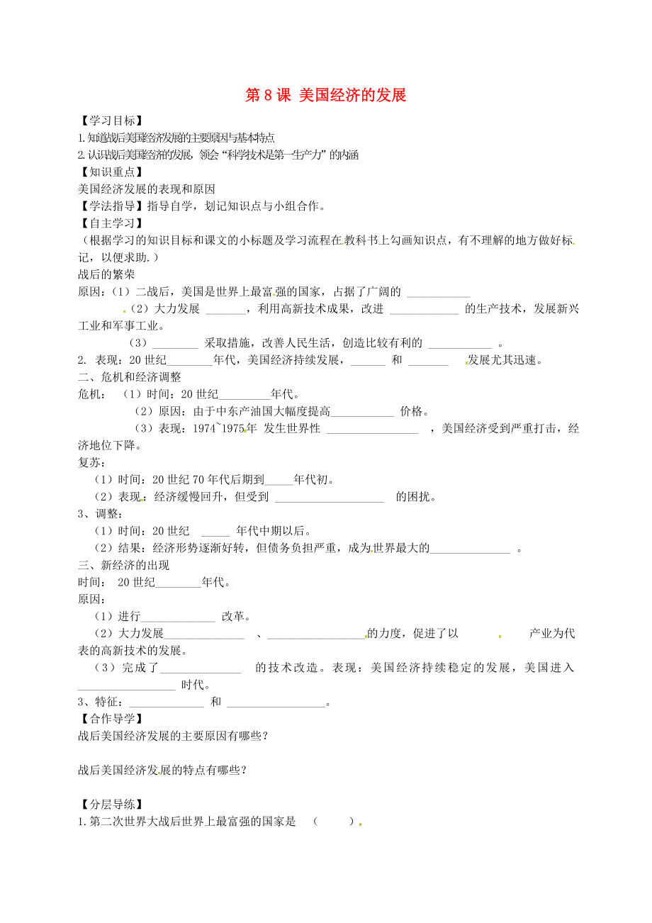 黑龍江省齊齊哈爾市梅里斯達翰爾族區(qū)達呼店鎮(zhèn)中學(xué)校九年級歷史下冊 第8課 美國經(jīng)濟的發(fā)展導(dǎo)學(xué)案（無答案） 新人教版（通用）_第1頁