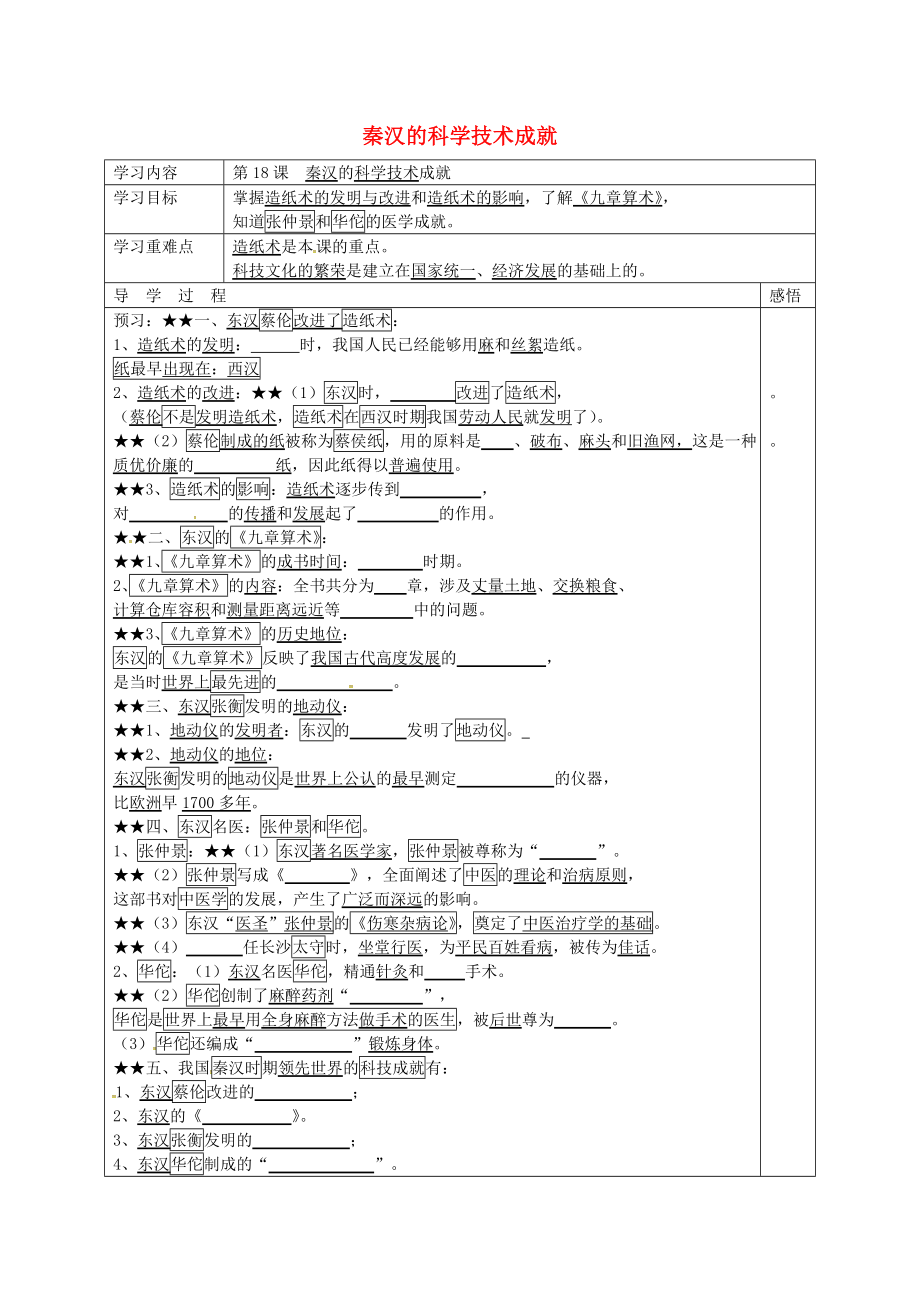 江蘇省宿遷市現(xiàn)代實(shí)驗(yàn)學(xué)校七年級(jí)歷史上冊(cè) 第18課 秦漢的科學(xué)技術(shù)成就學(xué)案（無(wú)答案） 岳麓版_第1頁(yè)