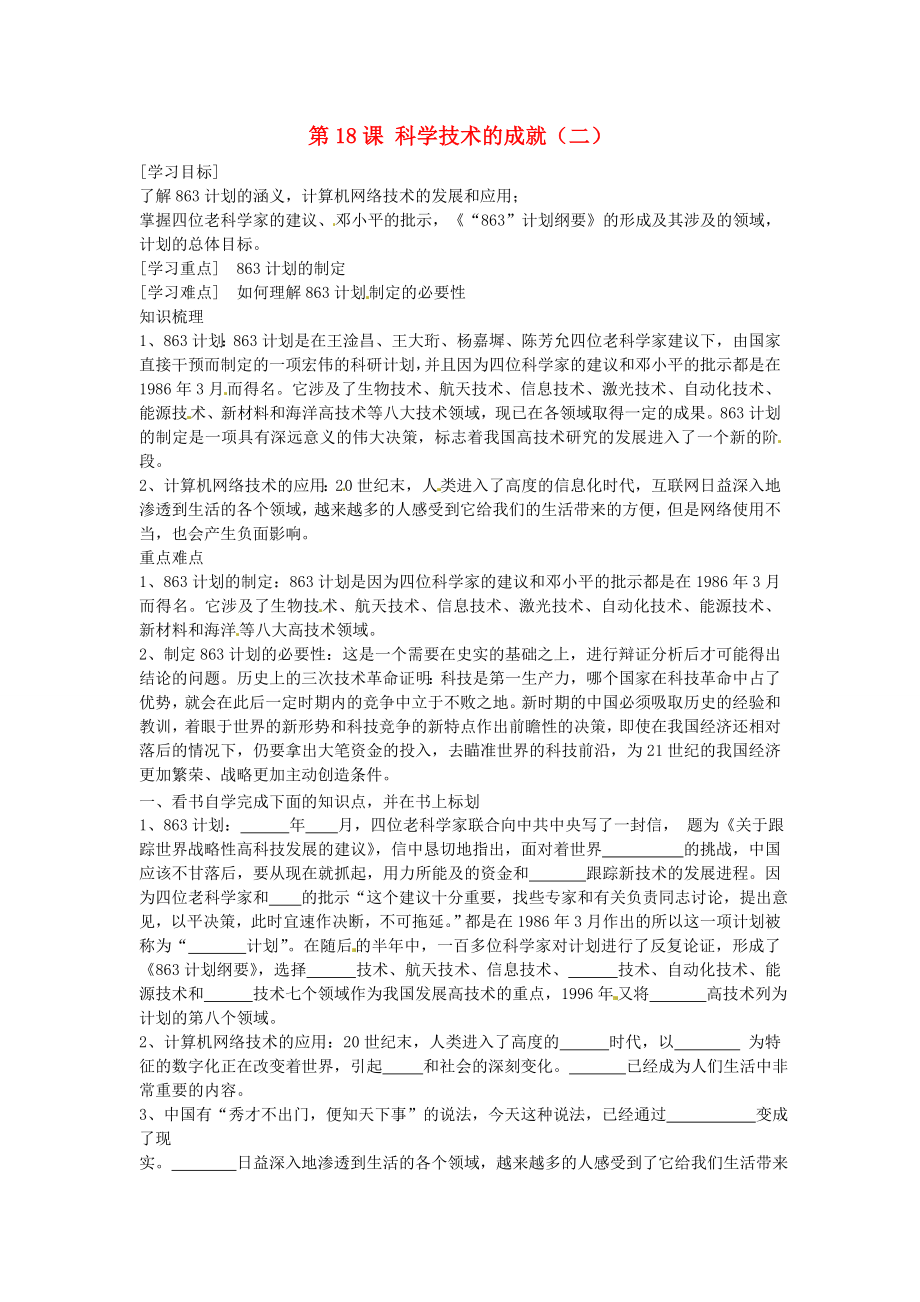 河南省濮陽市實驗中學2020學年八年級歷史下冊《第18課 科學技術的成就（二）》導學案（無答案） 新人教版_第1頁