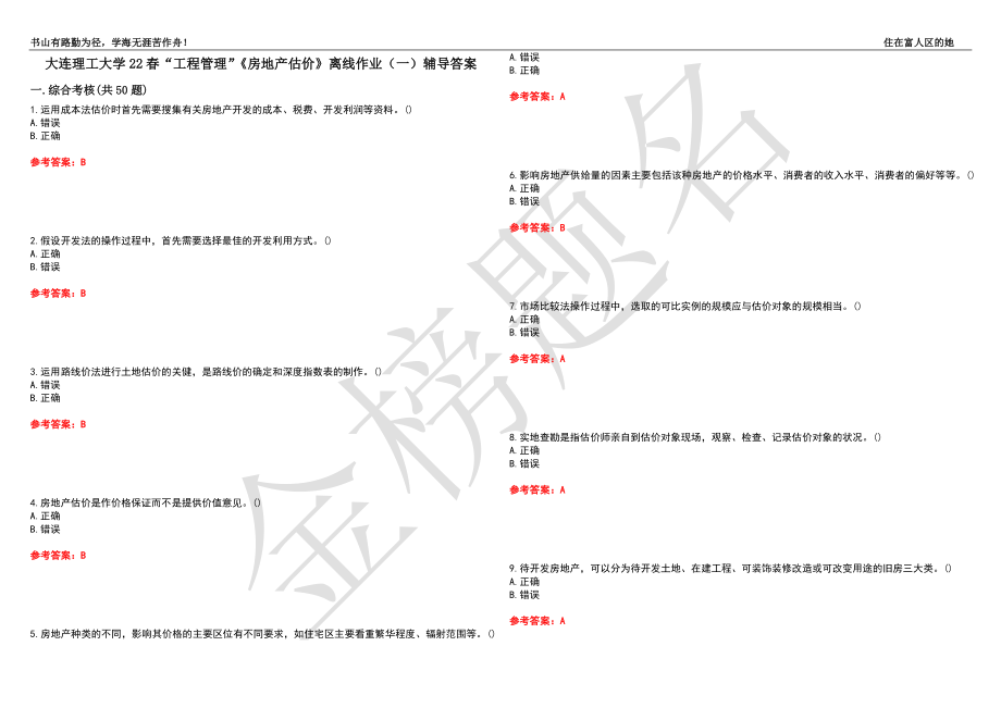 大連理工大學(xué)22春“工程管理”《房地產(chǎn)估價》離線作業(yè)（一）輔導(dǎo)答案22_第1頁