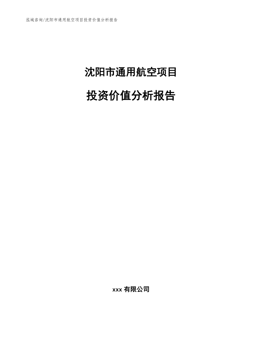 沈阳市通用航空项目投资价值分析报告【参考范文】_第1页