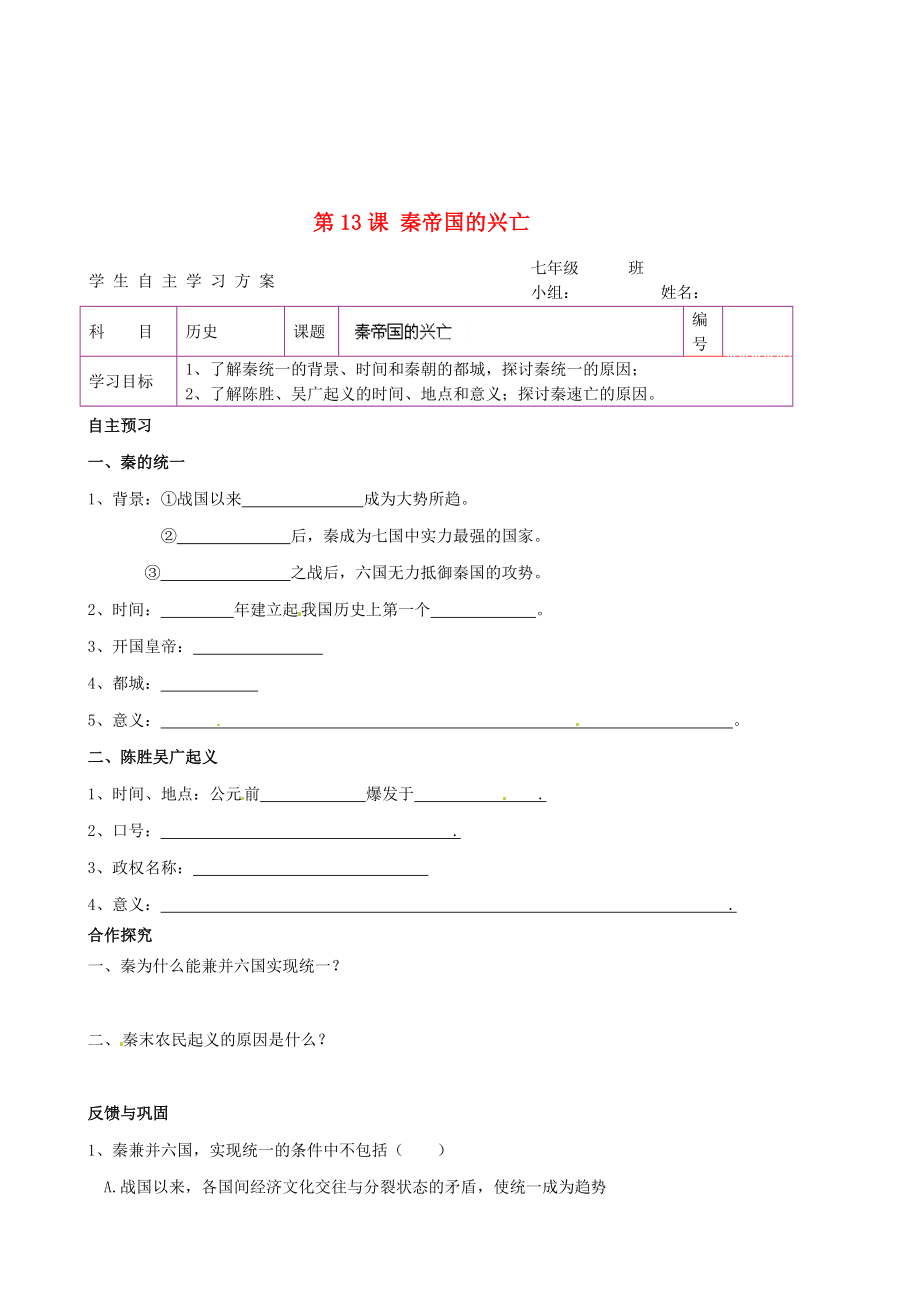 陜西省延川縣第二中學(xué)七年級(jí)歷史上冊(cè) 第13課 秦帝國的興亡學(xué)案（無答案） 北師大版_第1頁