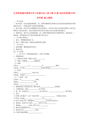 江蘇省南通市唐閘中學(xué)七年級歷史上冊《第05課 燦爛的青銅文明》導(dǎo)學(xué)案（無答案） 新人教版