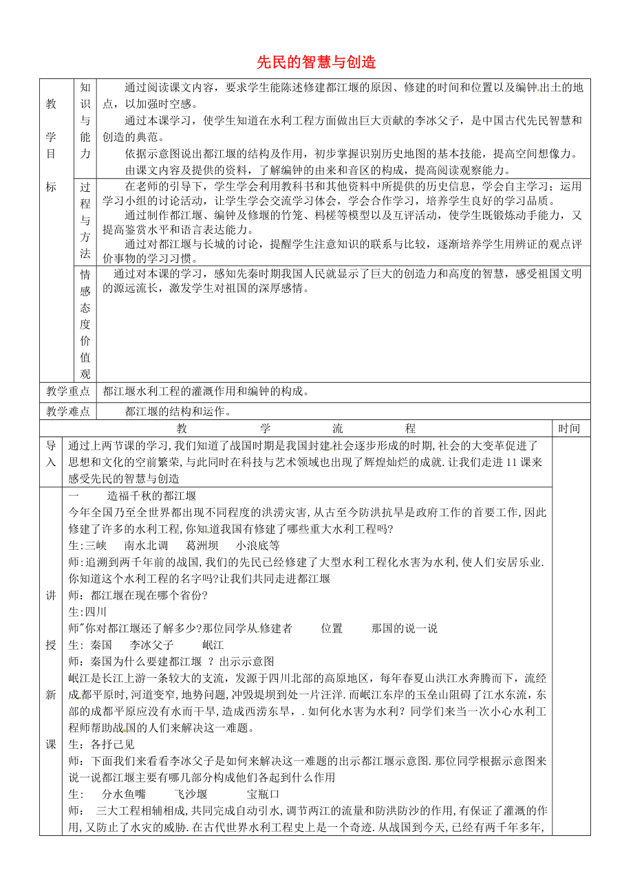 黑龍江省哈爾濱市第四十一中學七年級歷史上冊 第11課 先民的智慧與創(chuàng)造教案 北師大版_第1頁