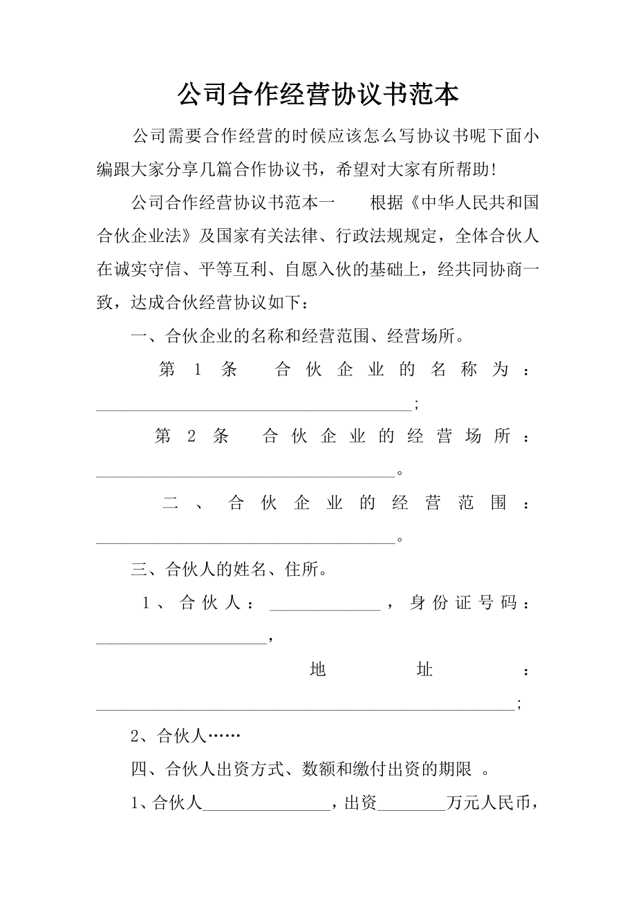 公司合作經營協(xié)議書范本_第1頁