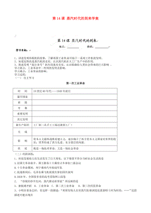 福建省福安五中九年級(jí)歷史上冊(cè) 第14課 蒸汽時(shí)代的到來學(xué)案（無答案） 新人教版