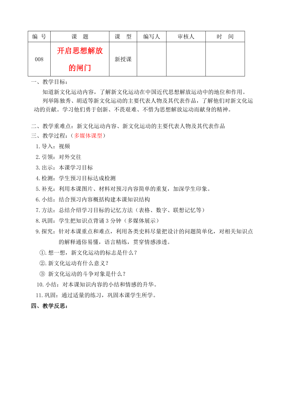 江蘇省八年級(jí)歷史上冊(cè) 第9課開啟思想解放的閘門教案_第1頁