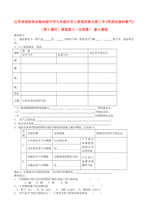 江蘇省泗陽縣實驗初級中學(xué)九年級化學(xué)上冊 第四單元 第三節(jié)《性質(zhì)活潑的氧氣》（第3課時）課堂練習(xí)（無答案） 新人教版（通用）