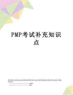 PMP考试补充知识点
