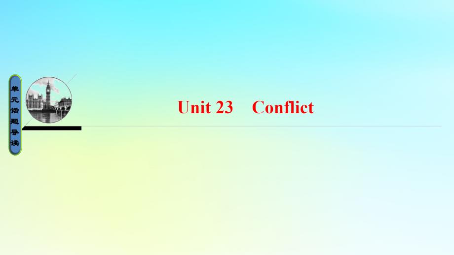 高中英语Unit23Conflict课件北师大版选修8_第1页
