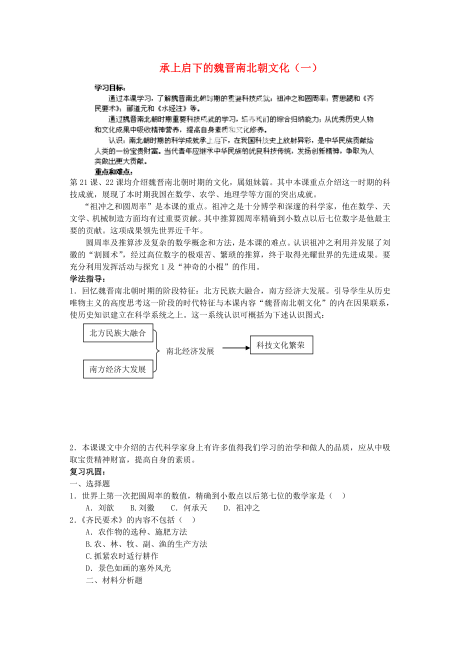 江蘇省蘇州五中七年級歷史上冊 第21課 承上啟下的魏晉南北朝文化（一）學(xué)案（無答案） 新人教版_第1頁