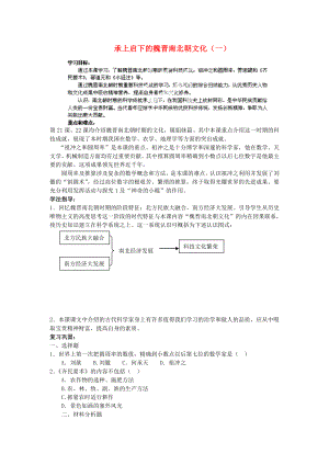 江蘇省蘇州五中七年級歷史上冊 第21課 承上啟下的魏晉南北朝文化（一）學(xué)案（無答案） 新人教版