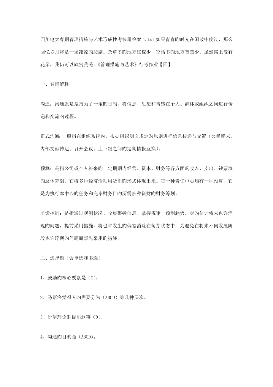 2022四川电大春期管理方法与艺术形成性考核册答案(14)_第1页
