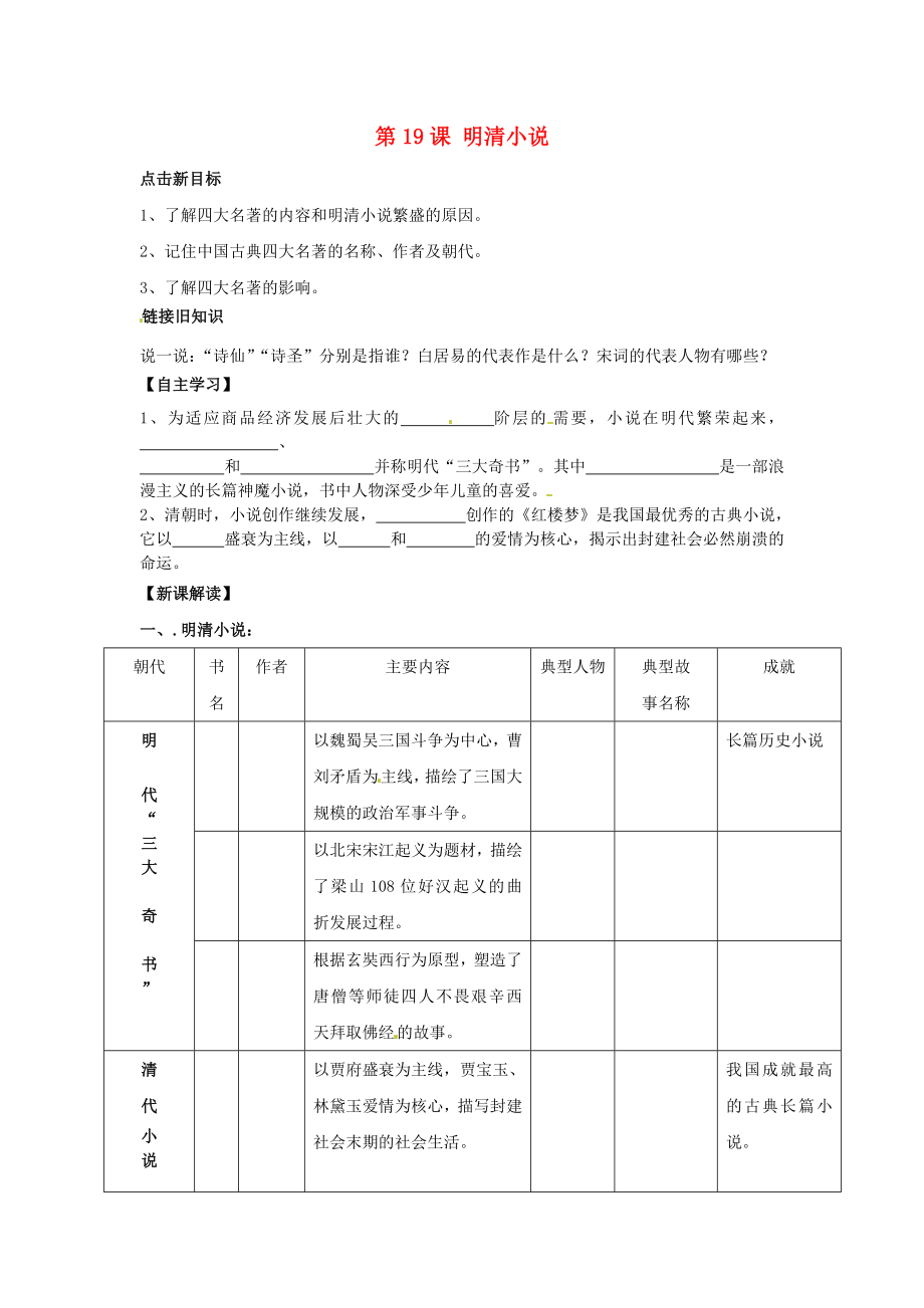 江蘇省銅山區(qū)清華中學(xué)七年級歷史下冊 第19課 明清小說學(xué)案（無答案） 川教版_第1頁