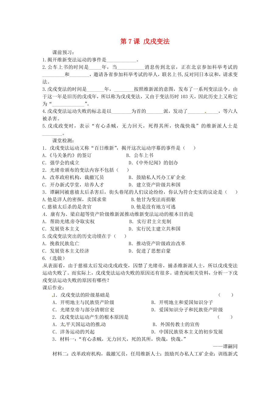 河北省邯鄲市涉縣第三中學(xué)八年級歷史上冊 第7課 戊戌變法課時訓(xùn)練（無答案） 冀教版（通用）_第1頁