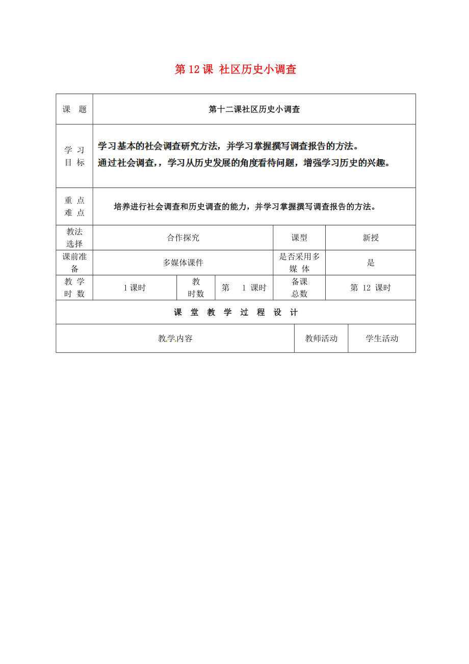 甘肅省酒泉市瓜州縣第二中學(xué)八年級(jí)歷史上冊(cè) 第二單元 第12課 社區(qū)歷史小調(diào)查教學(xué)案（無(wú)答案） 北師大版_第1頁(yè)