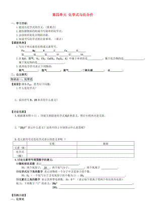 湖北省武漢為明實驗學校九年級化學上冊 第四單元 化學式與化合價學案（無答案） 新人教版