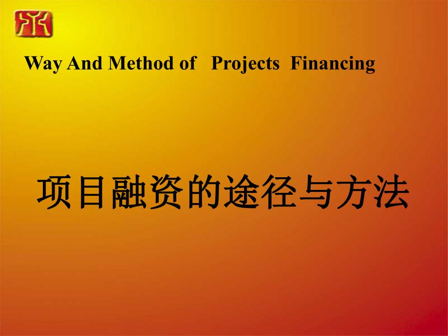 项目融资途径与方法2_第1页