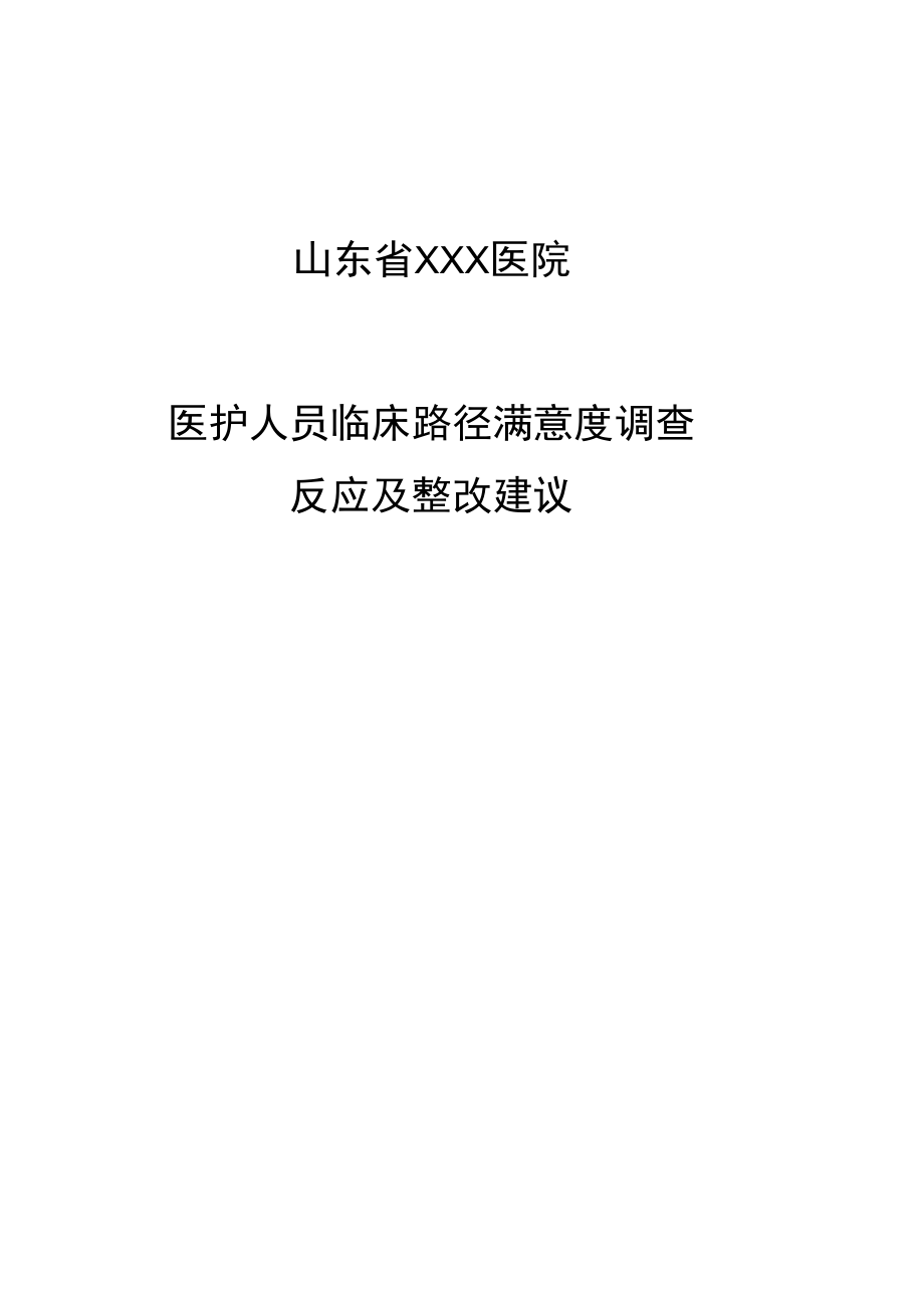 医护人员临床路径满意度调查反馈及整改建议_第1页