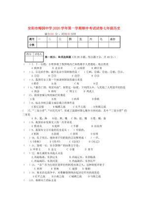 河南省安阳市2020学年七年级历史第一学期期中试卷（无答案） 新人教版