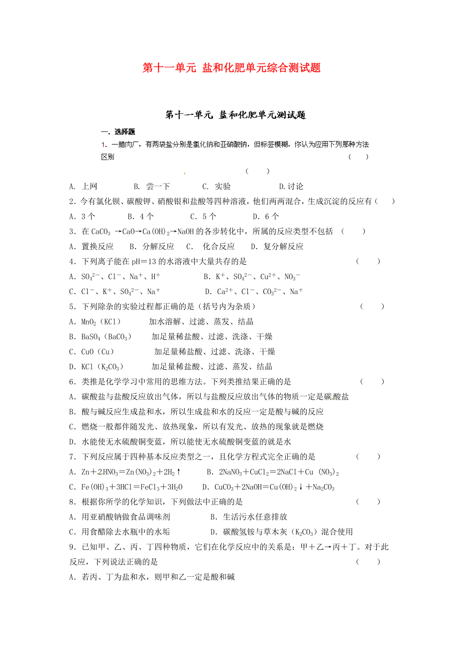 河南省安陽市第六十三中學九年級化學下冊 第十一單元 鹽和化肥單元綜合測試題（無答案） 新人教版_第1頁