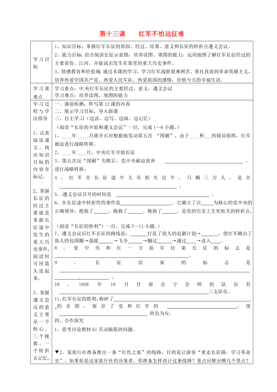 湖南省常德市第九中學(xué)八年級(jí)歷史上冊(cè) 第13課 紅軍不怕遠(yuǎn)征難表格式導(dǎo)學(xué)案（無(wú)答案） 新人教版_第1頁(yè)