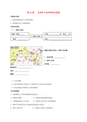 （2020年秋季版）七年級歷史下冊 23 從鄭和下西洋到閉關鎖國導學案（無答案） 北師大版