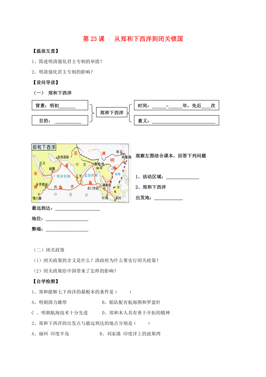 （2020年秋季版）七年級歷史下冊 23 從鄭和下西洋到閉關(guān)鎖國導(dǎo)學(xué)案（無答案） 北師大版_第1頁